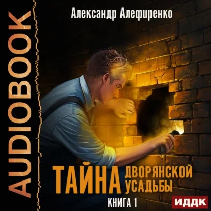 Тайна дворянской усадьбы. Книга 1