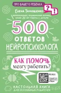 500 ответов нейропсихолога. Как помочь мозгу работать?