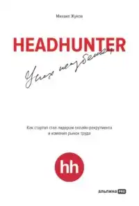 HeadHunter: успех неизбежен