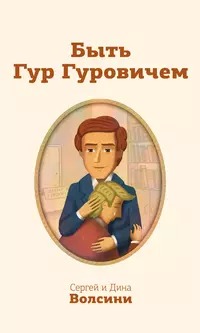 Быть Гур Гуровичем