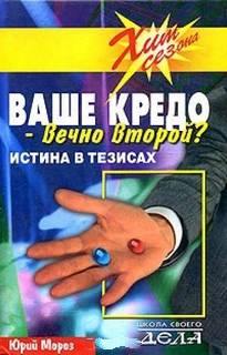 Ваше кредо вечно второй? Истина в тезисах