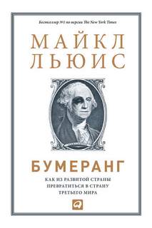 Бумеранг. Как из развитой страны превратиться в страну третьего мира