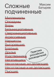 Сложные подчиненные. Практика российских руководителей