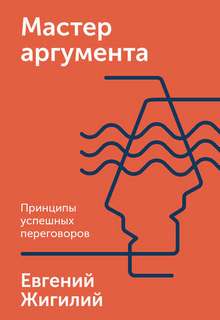 Мастер аргумента. Принципы успешных переговоров