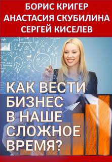 Как вести бизнес в наше сложное время?