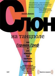 Слон на танцполе. Как Герман Греф и его команда учат Сбербанк танцевать