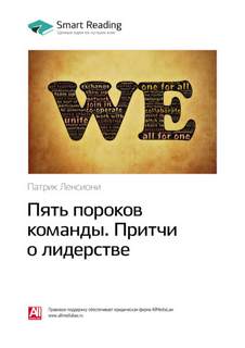 Пять пороков команды. Притчи о лидерстве