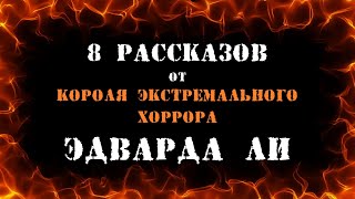 8 рассказов от короля экстремального хоррора