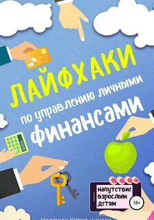 Лайфхаки по управлению личными финансами