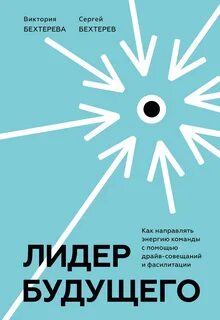 Лидер будущего. Как направлять энергию команды в нужное русло с помощью драйв-совещаний и фасилитации