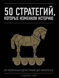 50 стратегий, которые изменили историю. От военных действий до бизнеса