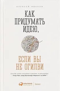 Как придумать идею, если вы не Огилви