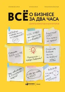 Всё о бизнесе за два часа. Секреты юристов и бухгалтеров