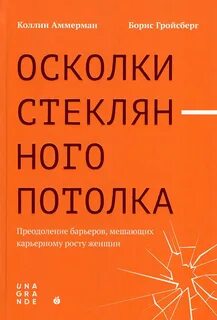 Осколки стеклянного потолка. Преодоление барьеров, мешающих карьерному росту женщин