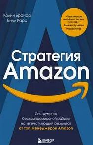 Стратегия Amazon. Инструменты бескомпромиссной работы на впечатляющий результат