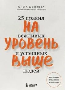 На уровень выше. 25 правил вежливых и успешных людей