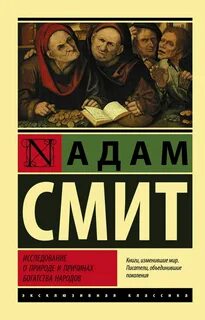 Исследование о природе и причинах богатства народов