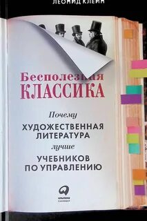 Бесполезная классика. Почему художественная литература лучше учебников по управлению