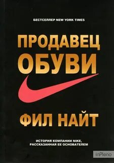 Продавец обуви. История компании Nike, рассказанная ее основателем