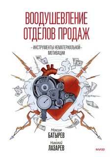 Воодушевление отделов продаж. Система нематериальной мотивации