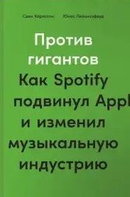 Против гигантов. Как Spotify подвинул Apple и изменил музыкальную индустрию