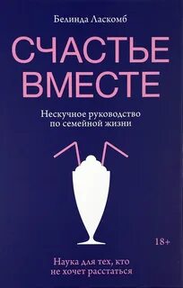 Счастье вместе. Нескучное руководство по семейной жизни