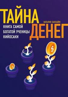 Тайна денег