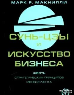 Сунь-цзы и искусство бизнеса. Шесть стратегических принципов менеджмента