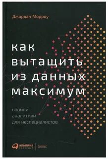 Как вытащить из данных максимум. Навыки аналитики для неспециалистов