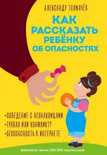 Как рассказать ребенку об опасностях