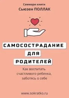 Самосострадание для родителей