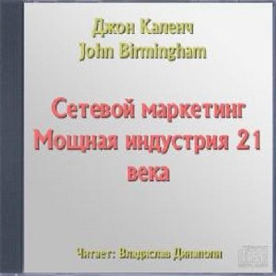 Сетевой маркетинг. Мощная индустрия 21 века