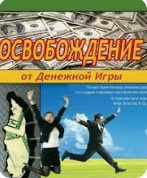 Освобождение от Денежной Игры