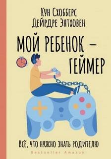 Мой ребенок – геймер