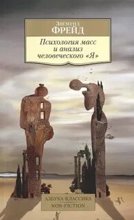 Психология масс и анализ человеческого «Я»