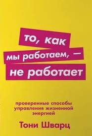 То, как мы работаем, – не работает. Проверенные способы управления жизненной энергией