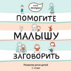 Помогите малышу заговорить! Развитие речи детей 1-3 лет