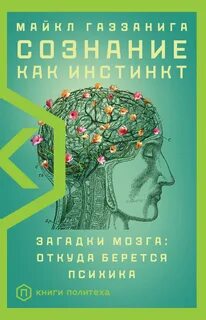 Сознание как инстинкт. Загадки мозга: откуда берется психика