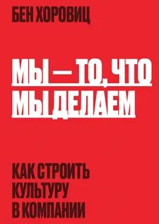 Мы – то, что мы делаем. Как строить культуру в компании