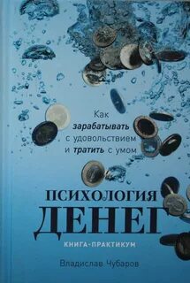 Психология денег. Как зарабатывать с удовольствием и тратить с умом