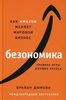 Безономика. Как Аmazon меняет мировой бизнес. Правила игры Джеффа Безоса