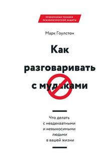 Как разговаривать с мудаками