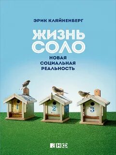 Жизнь соло. Новая социальная реальность