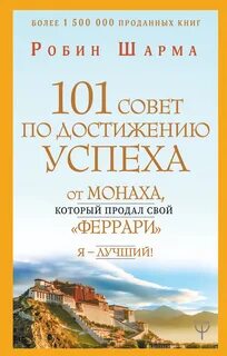 101 совет по достижению успеха от монаха, который продал свой «феррари»