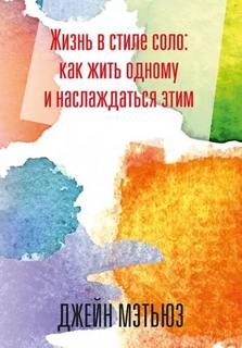 Жизнь в стиле соло: как жить одному и наслаждаться этим