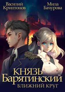 Князь Барятинский 1. Ближний Круг