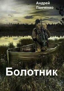 Болотник. Книга 1. Том 2