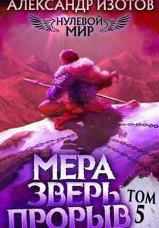 Мера зверь: Прорыв Том 5