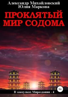 В закоулках Мироздания 4. Проклятый мир Содома