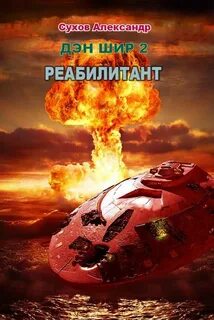 Дэн Шир 2. Реабилитант